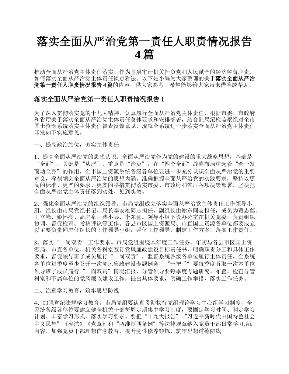 落实全面从严治党第一责任人职责情况报告4篇.docx_第1页