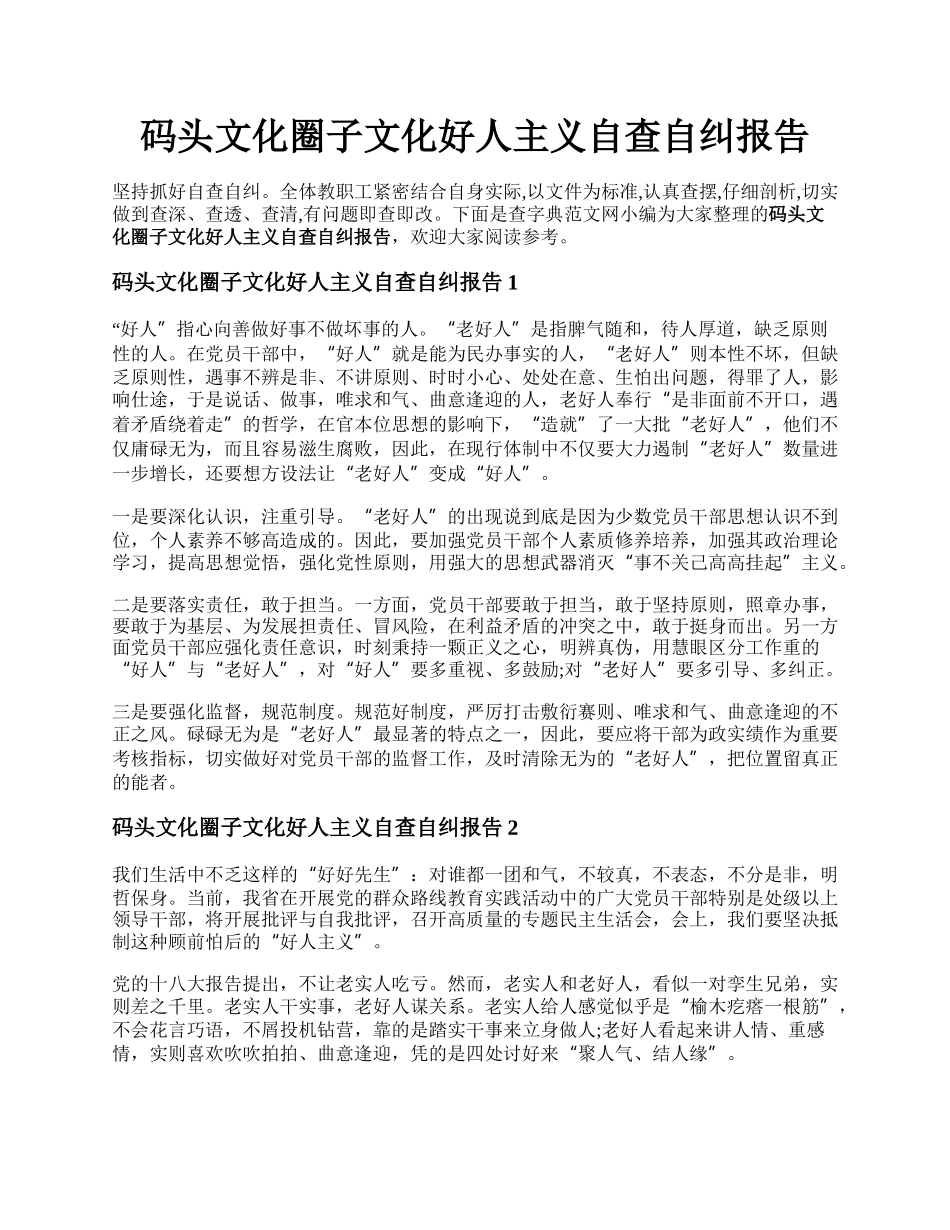 码头文化圈子文化好人主义自查自纠报告.docx_第1页