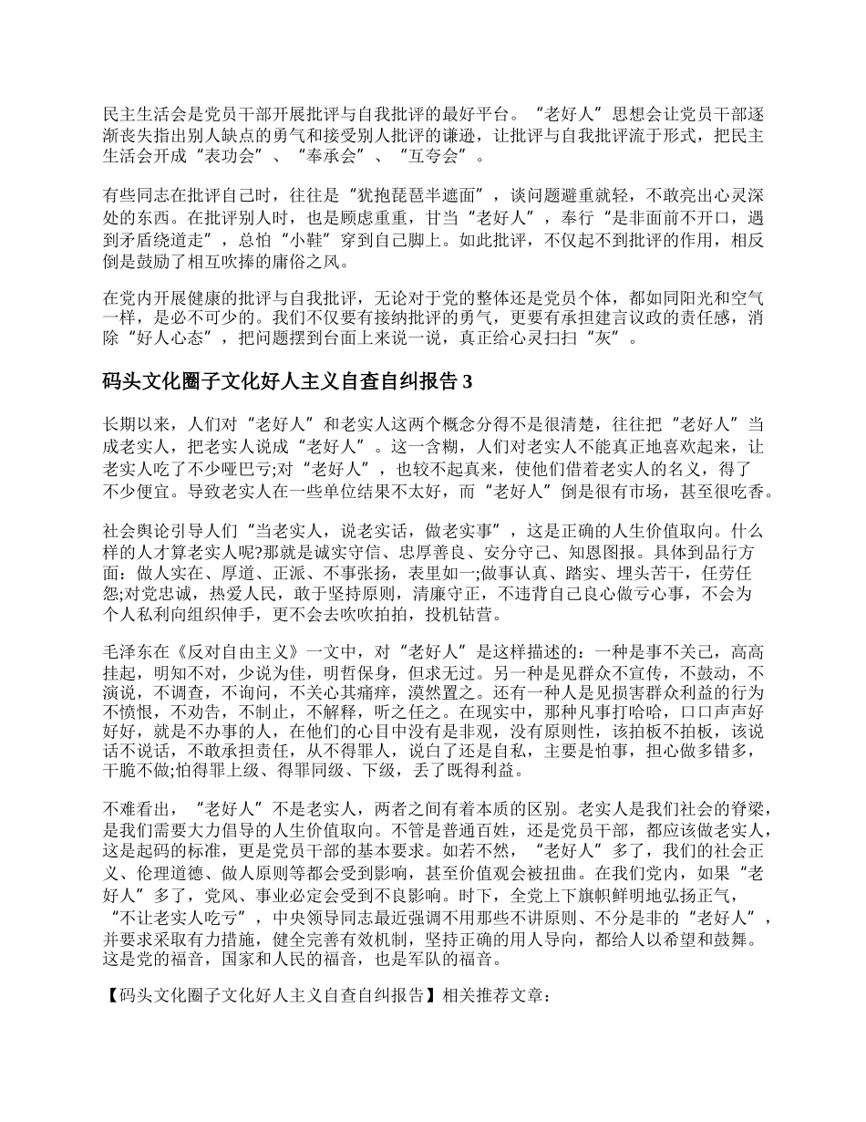 码头文化圈子文化好人主义自查自纠报告.docx_第2页