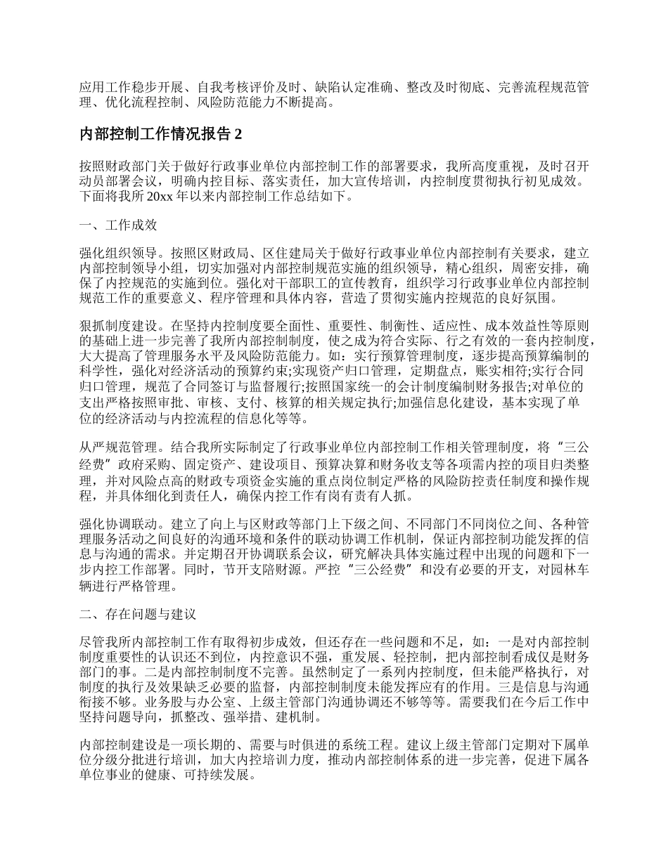 内部控制工作情况报告 内部控制工作情况说明.docx_第2页