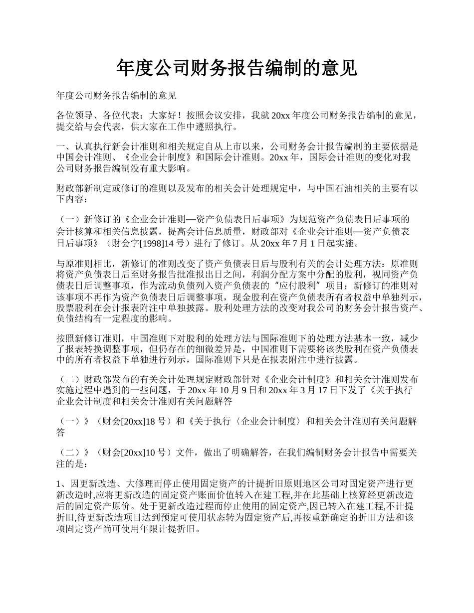 年度公司财务报告编制的意见.docx_第1页