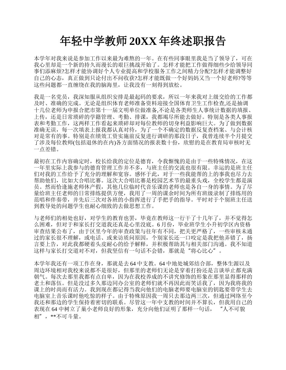 年轻中学教师20XX年终述职报告.docx_第1页