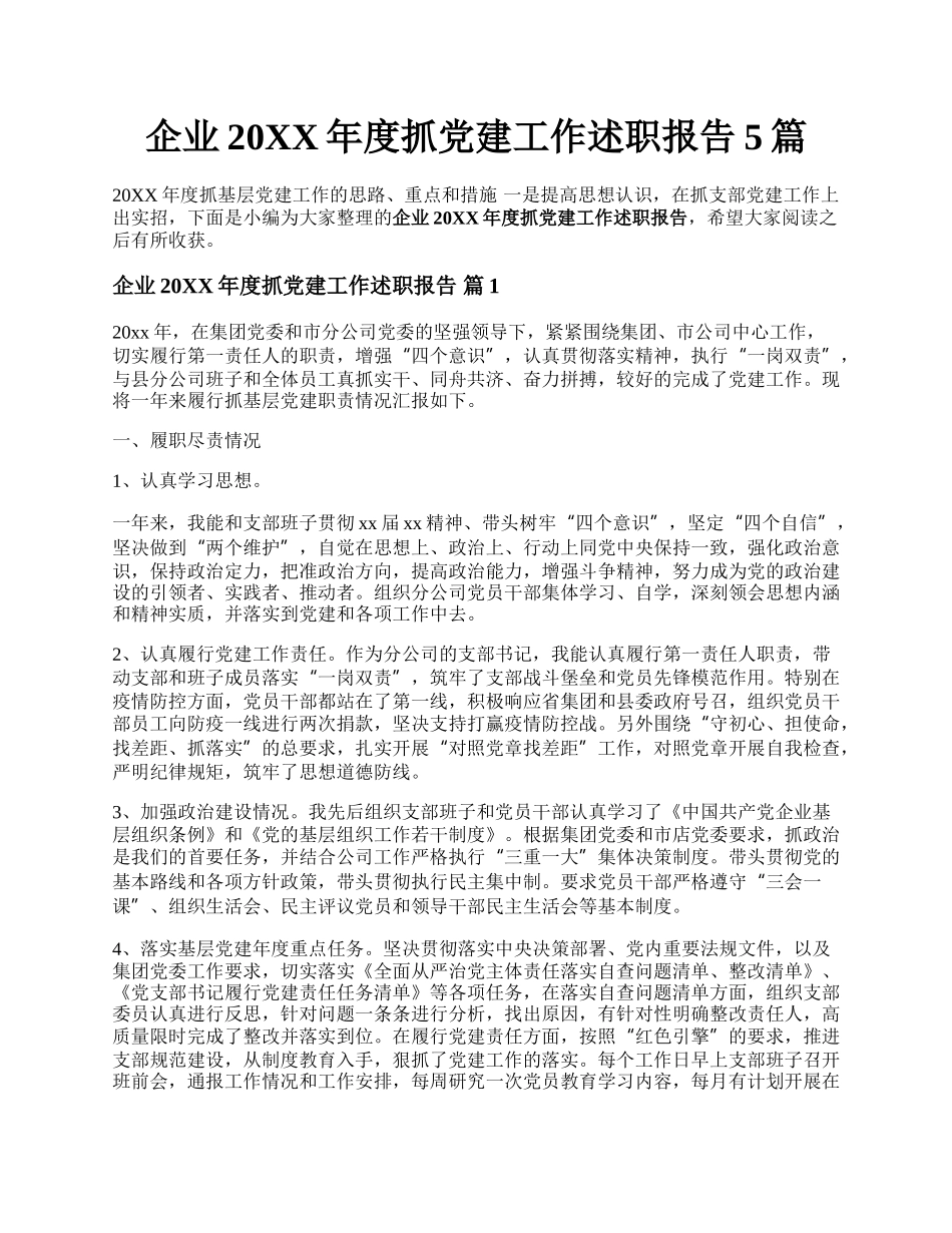 企业20XX年度抓党建工作述职报告5篇.docx_第1页