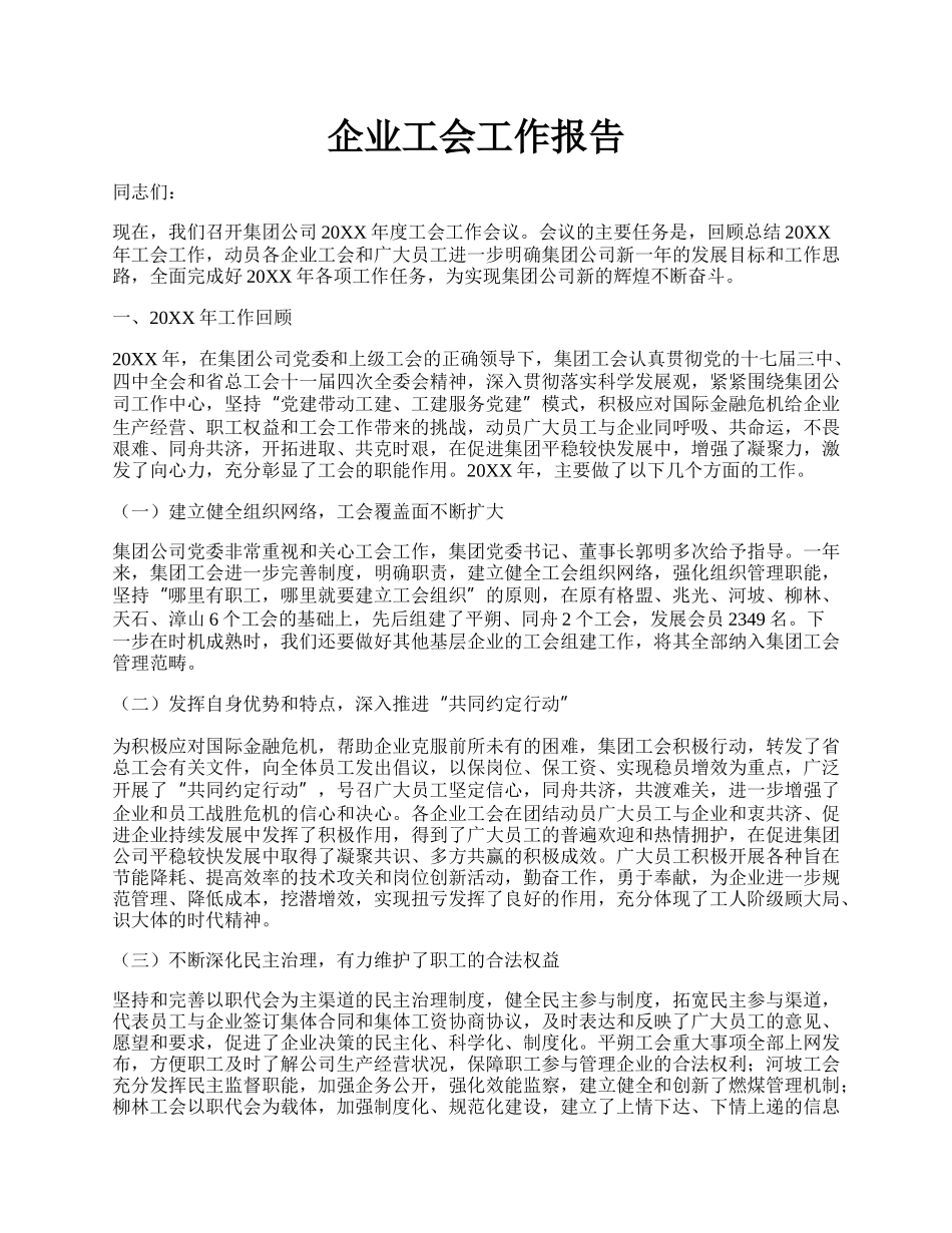 企业工会工作报告.docx_第1页