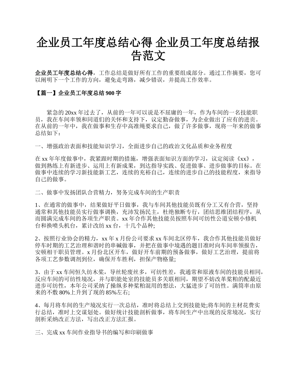 企业员工年度总结心得 企业员工年度总结报告范文.docx_第1页