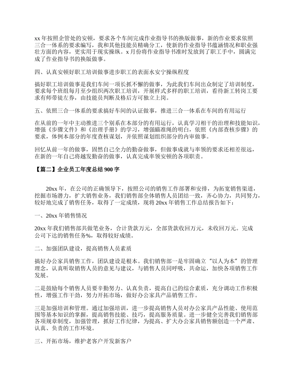 企业员工年度总结心得 企业员工年度总结报告范文.docx_第2页