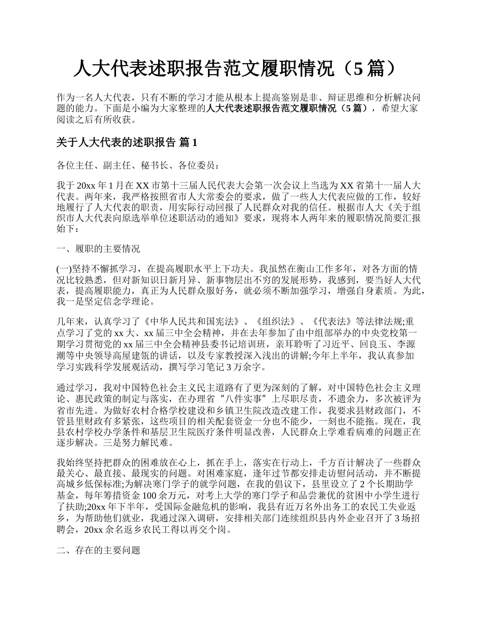 人大代表述职报告范文履职情况（5篇）.docx_第1页