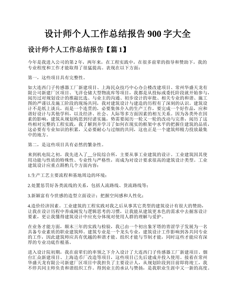 设计师个人工作总结报告900字大全.docx_第1页