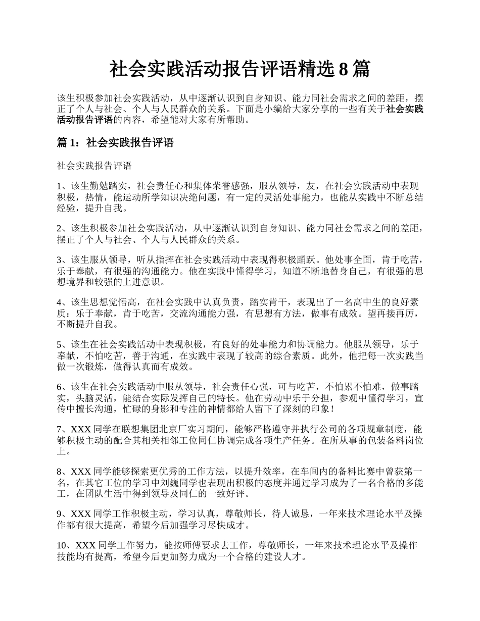 社会实践活动报告评语精选8篇.docx_第1页