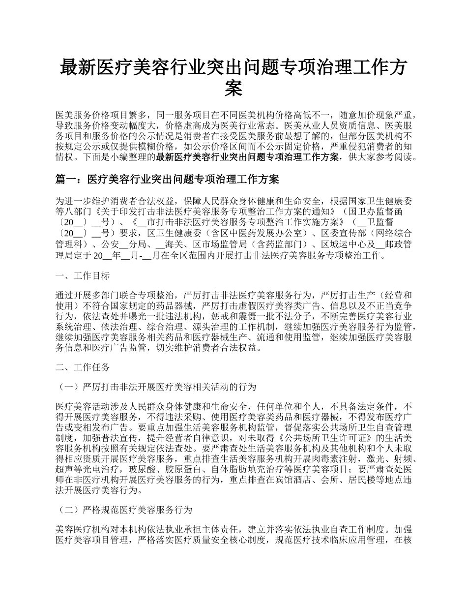 最新医疗美容行业突出问题专项治理工作方案.docx_第1页