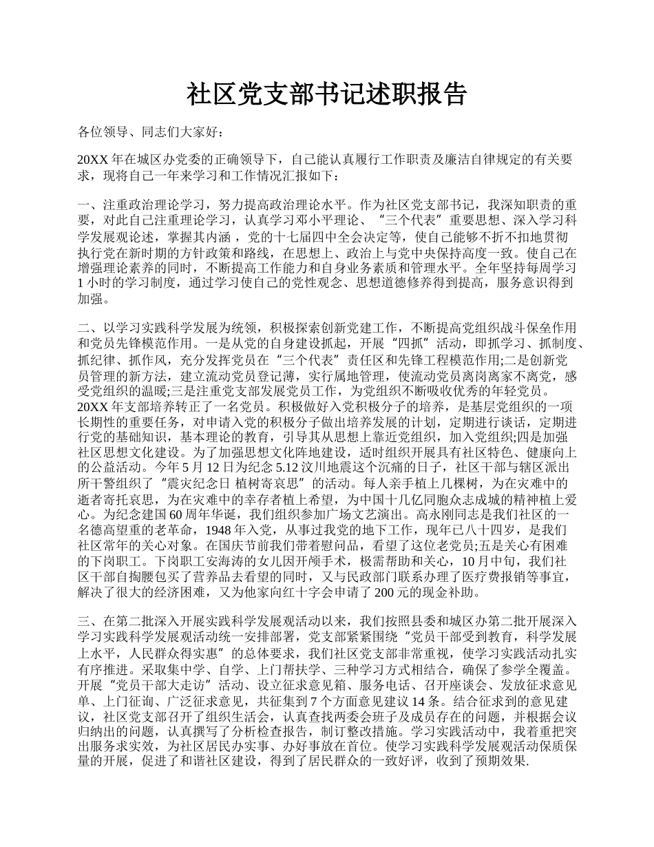 社区党支部书记述职报告.docx_第1页