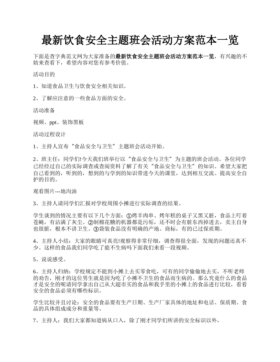 最新饮食安全主题班会活动方案范本一览.docx_第1页