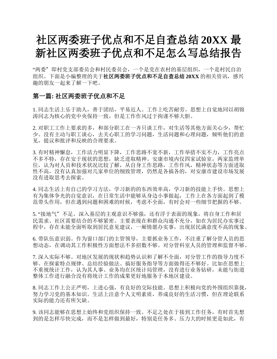 社区两委班子优点和不足自查总结20XX 最新社区两委班子优点和不足怎么写总结报告.docx_第1页