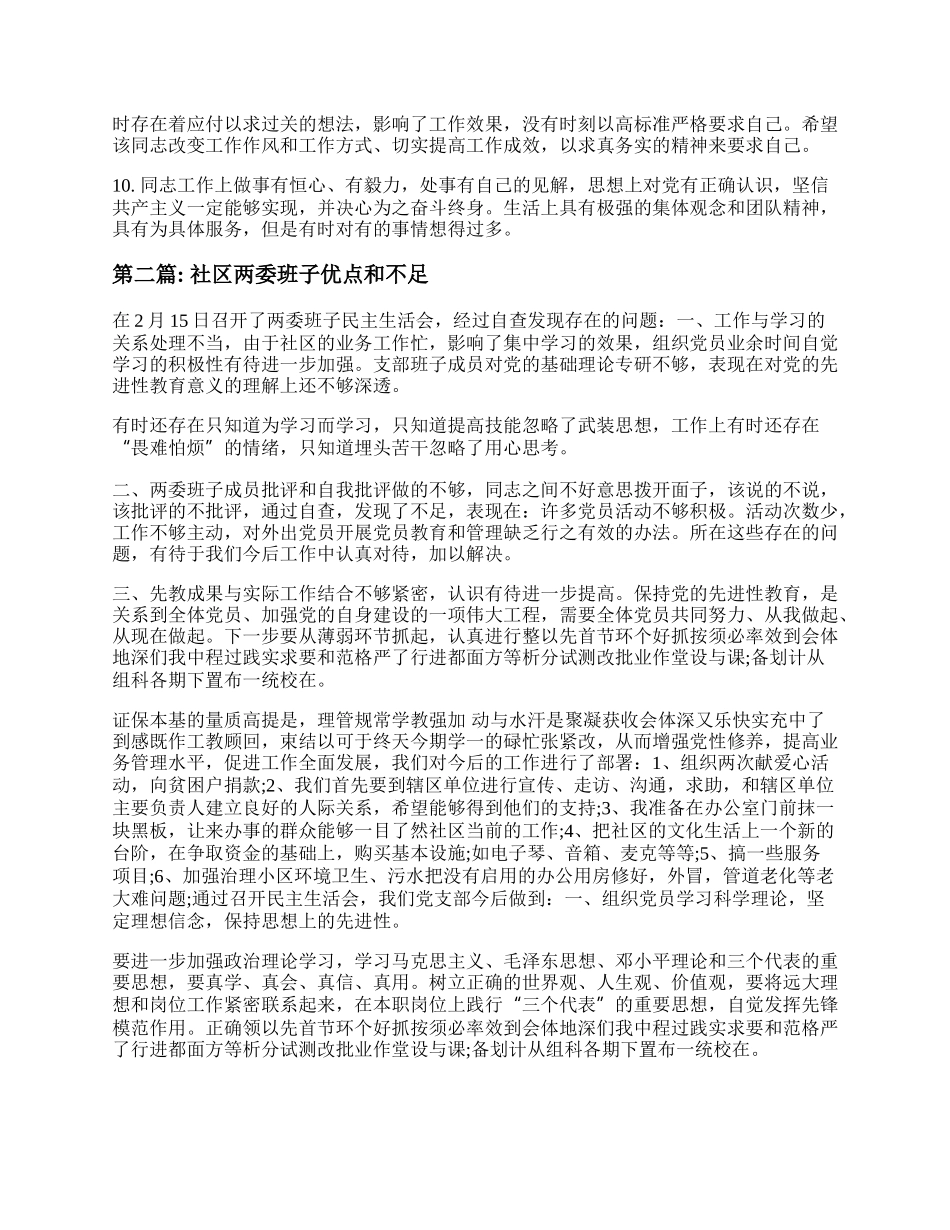 社区两委班子优点和不足自查总结20XX 最新社区两委班子优点和不足怎么写总结报告.docx_第2页
