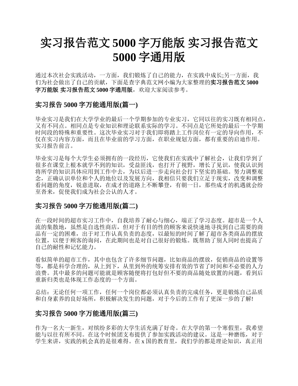 实习报告范文5000字万能版 实习报告范文5000字通用版.docx_第1页