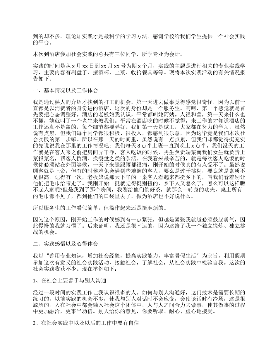 实习报告范文5000字万能版 实习报告范文5000字通用版.docx_第2页