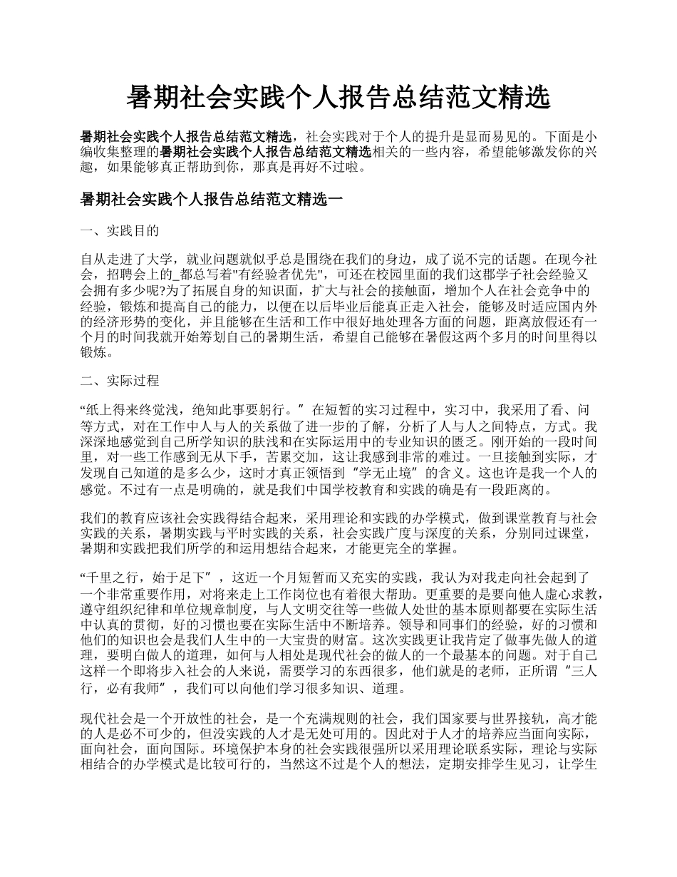 暑期社会实践个人报告总结范文精选.docx_第1页