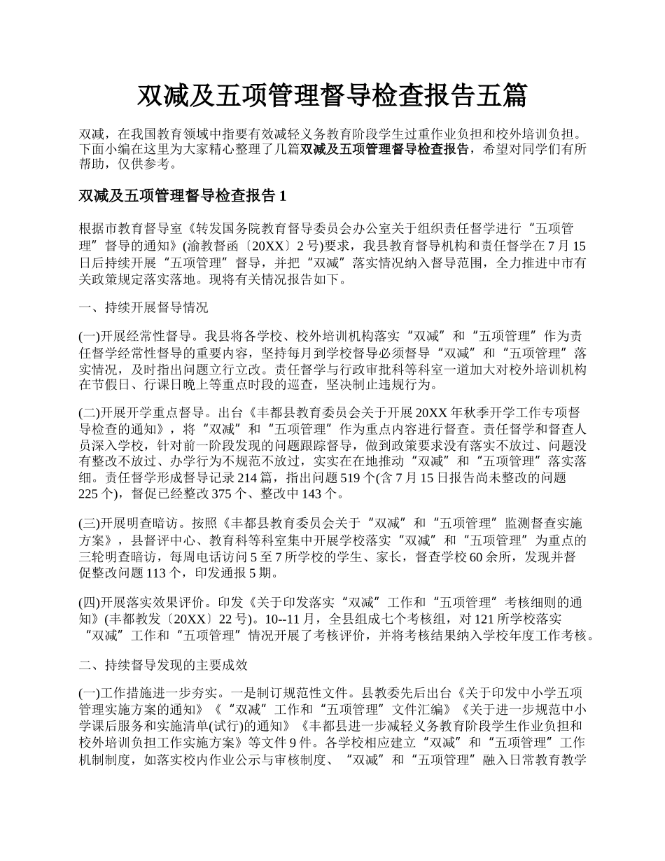 双减及五项管理督导检查报告五篇.docx_第1页