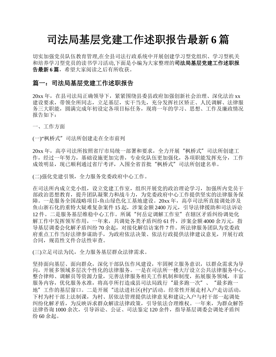 司法局基层党建工作述职报告最新6篇.docx_第1页