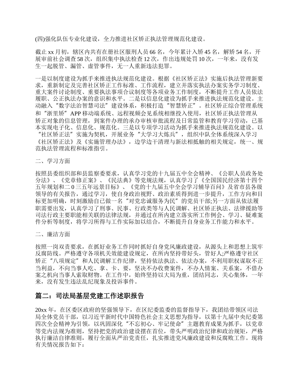 司法局基层党建工作述职报告最新6篇.docx_第2页