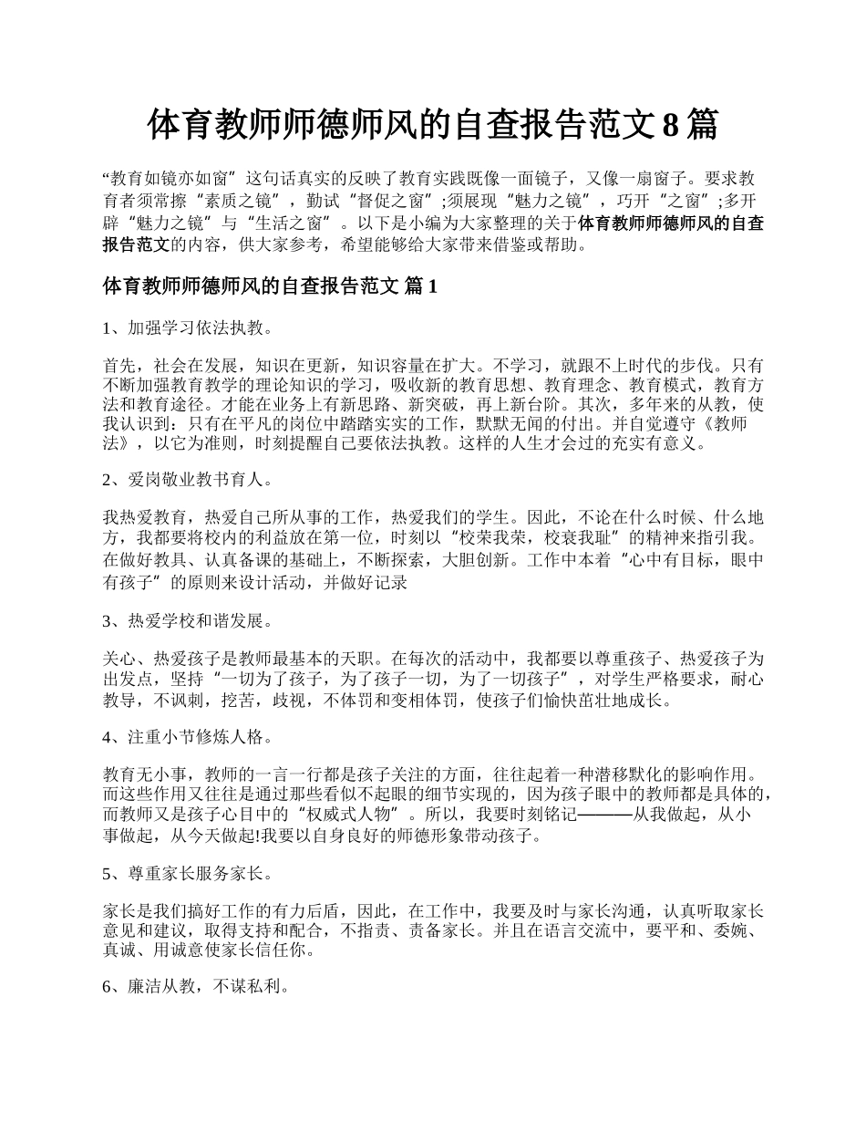 体育教师师德师风的自查报告范文8篇.docx_第1页