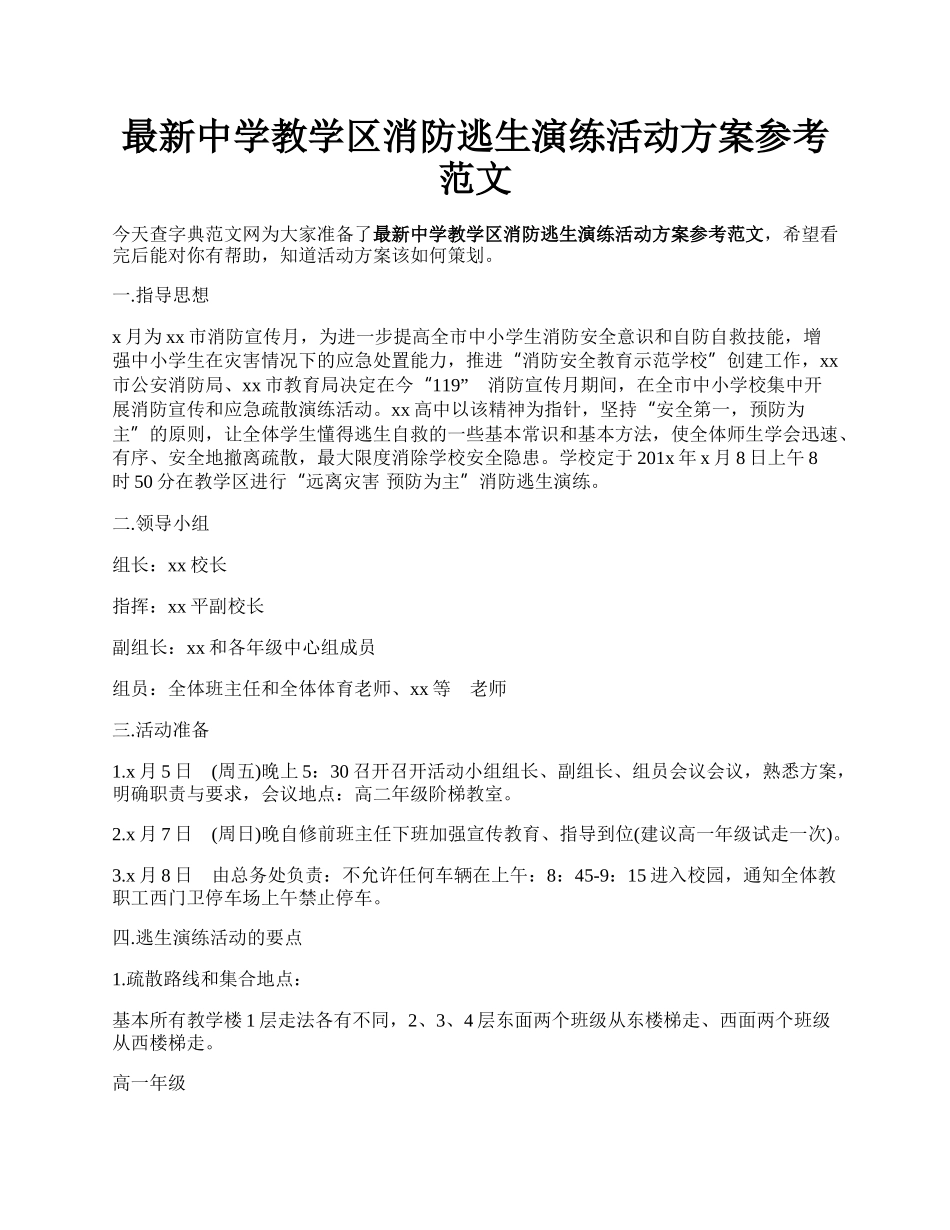 最新中学教学区消防逃生演练活动方案参考范文.docx_第1页