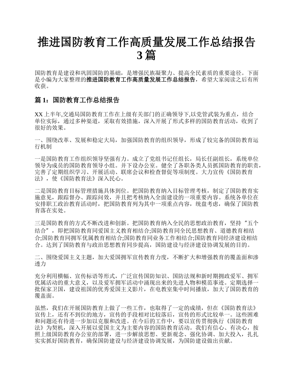 推进国防教育工作高质量发展工作总结报告3篇.docx_第1页