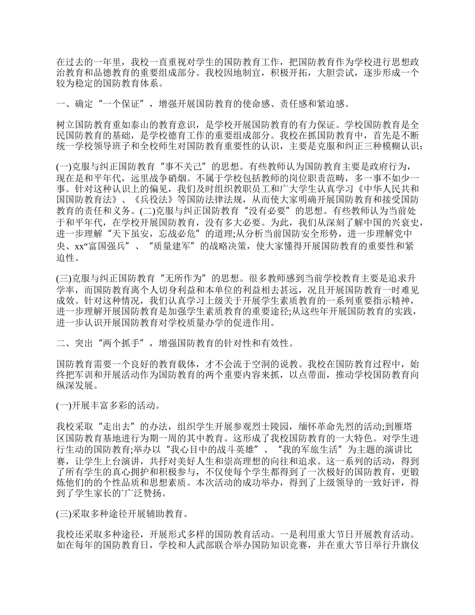 推进国防教育工作高质量发展工作总结报告3篇.docx_第2页