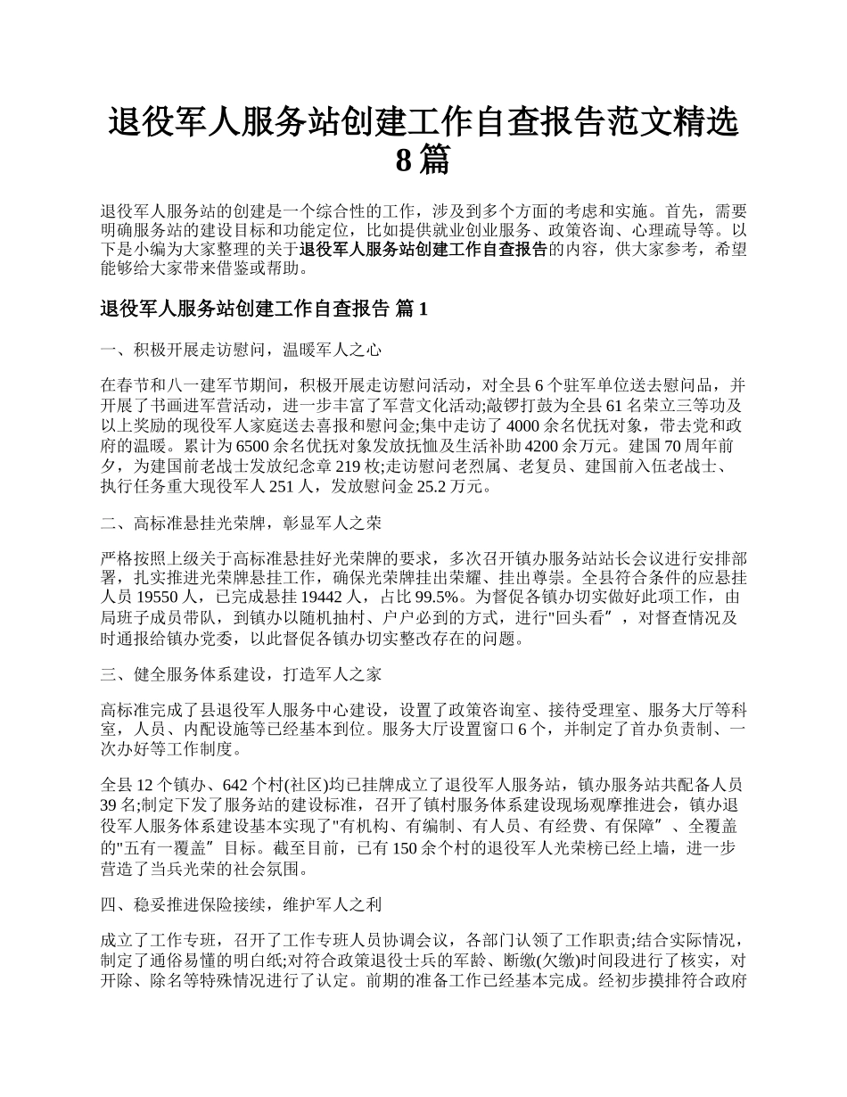 退役军人服务站创建工作自查报告范文精选8篇.docx_第1页