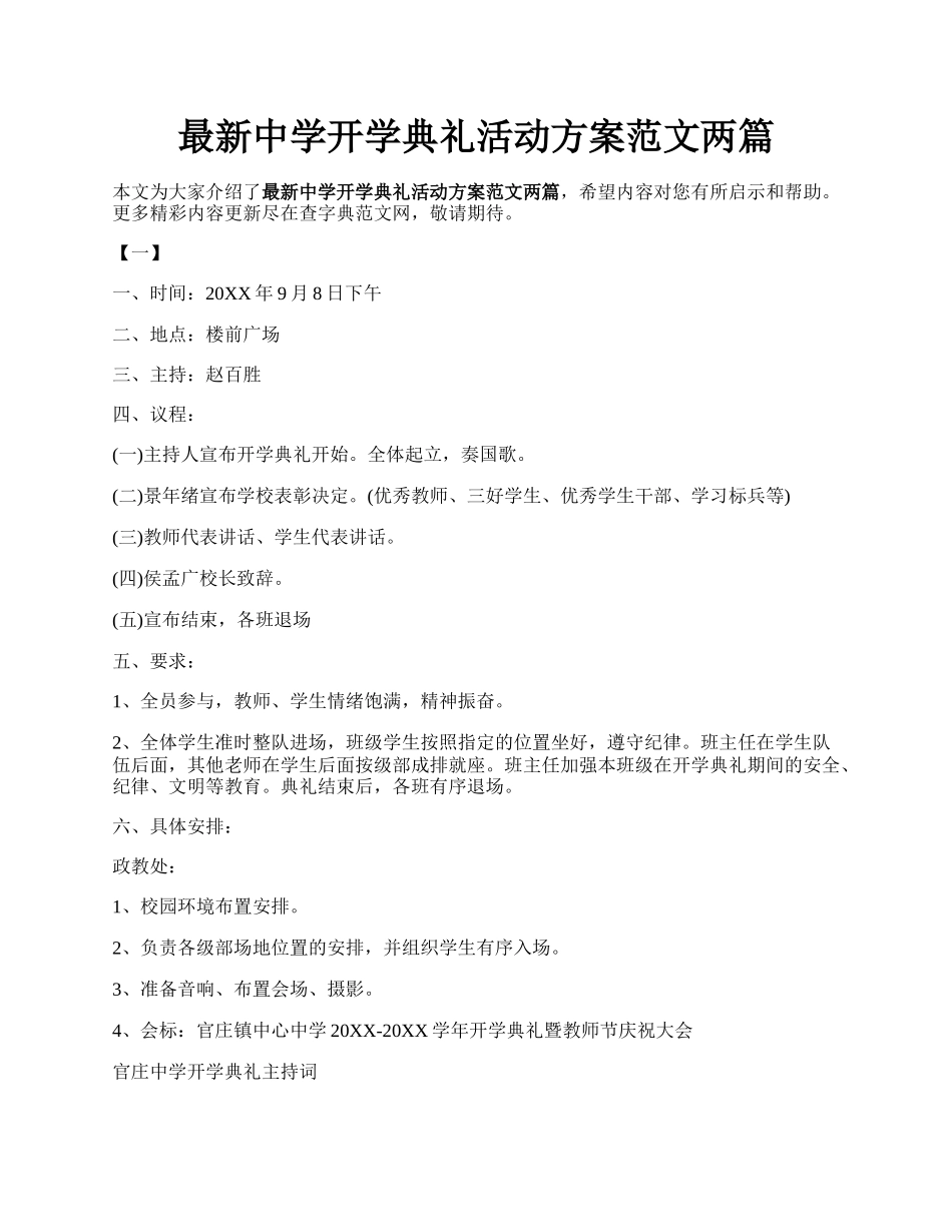 最新中学开学典礼活动方案范文两篇.docx_第1页