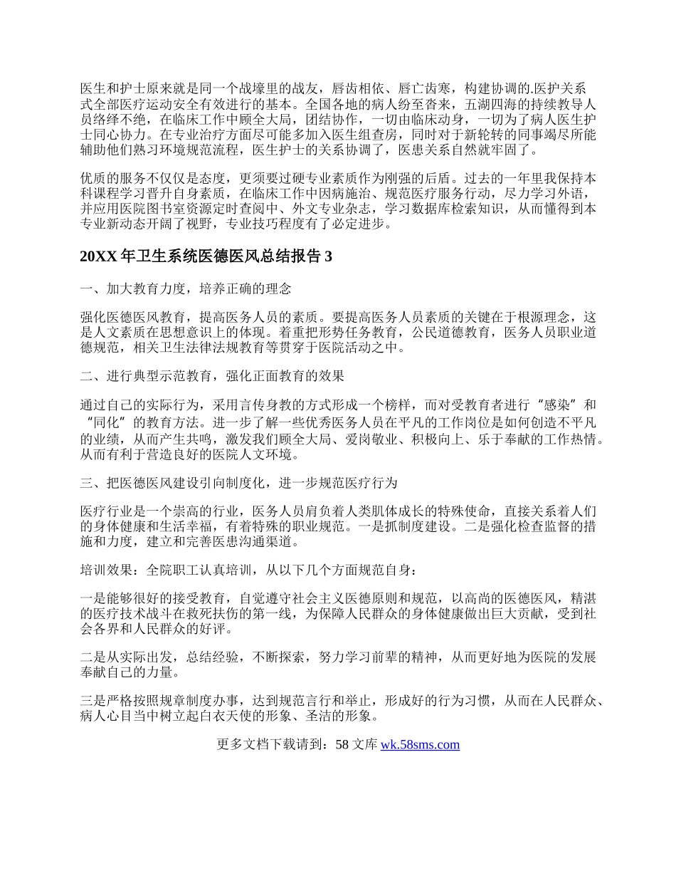 卫生系统医德医风总结报告（精选3篇）.docx_第2页