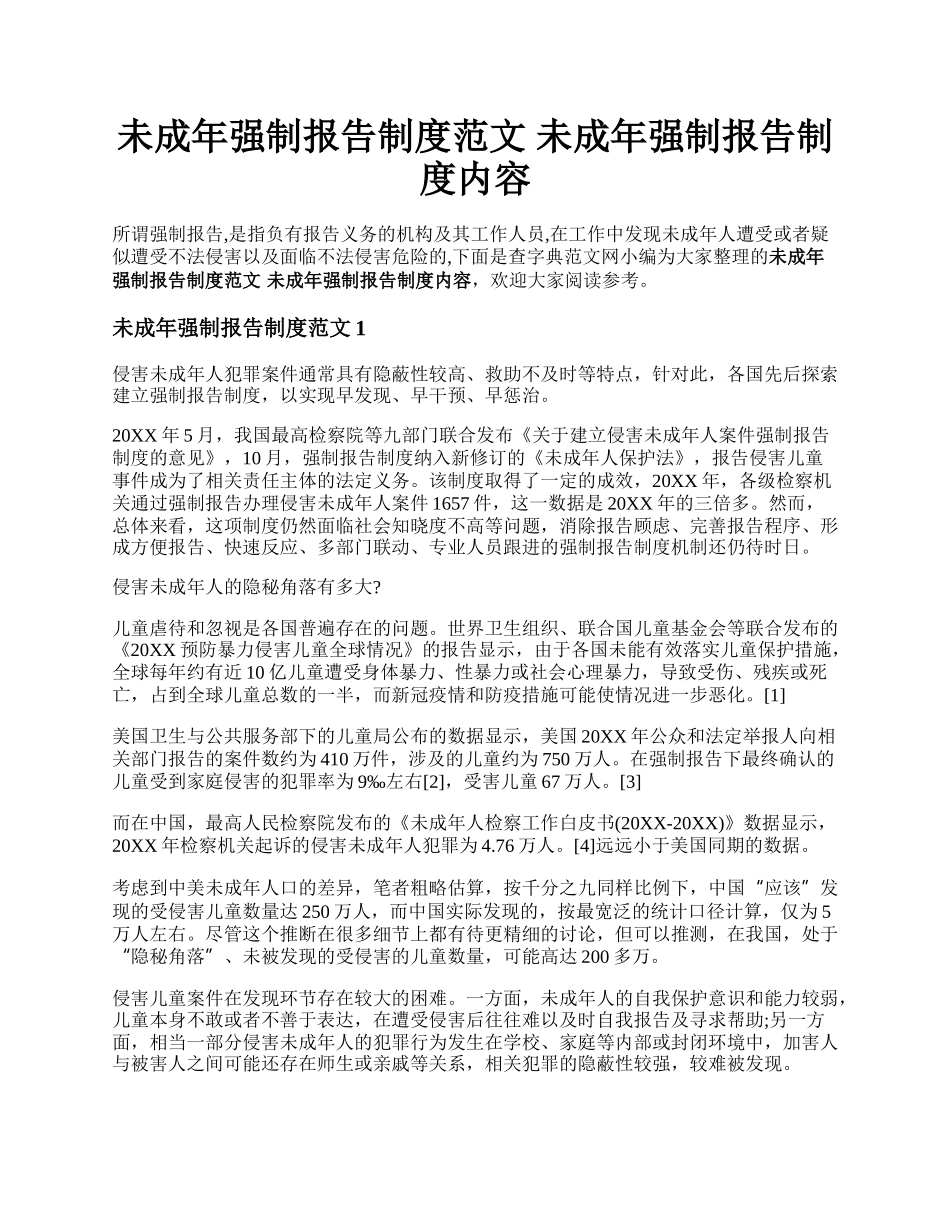 未成年强制报告制度范文 未成年强制报告制度内容.docx_第1页