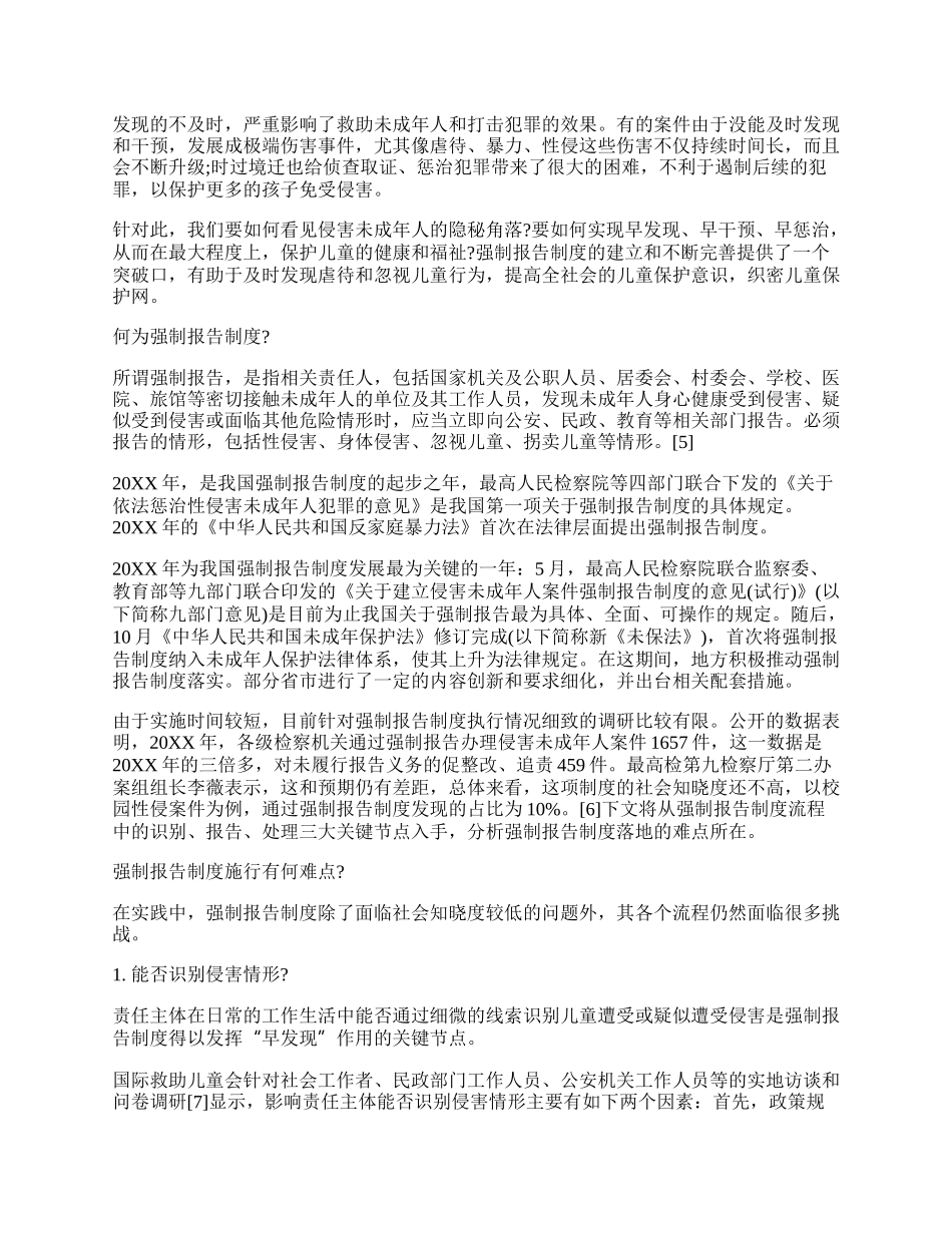 未成年强制报告制度范文 未成年强制报告制度内容.docx_第2页