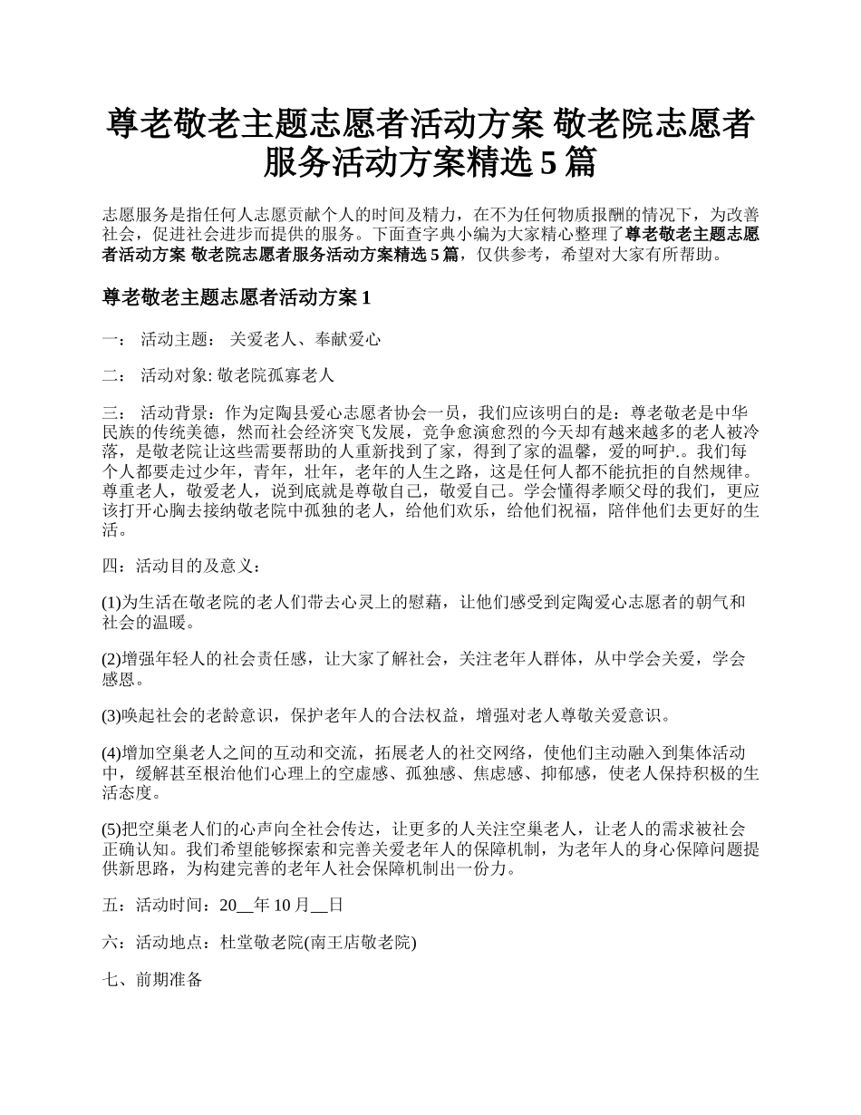 尊老敬老主题志愿者活动方案 敬老院志愿者服务活动方案精选5篇.docx_第1页