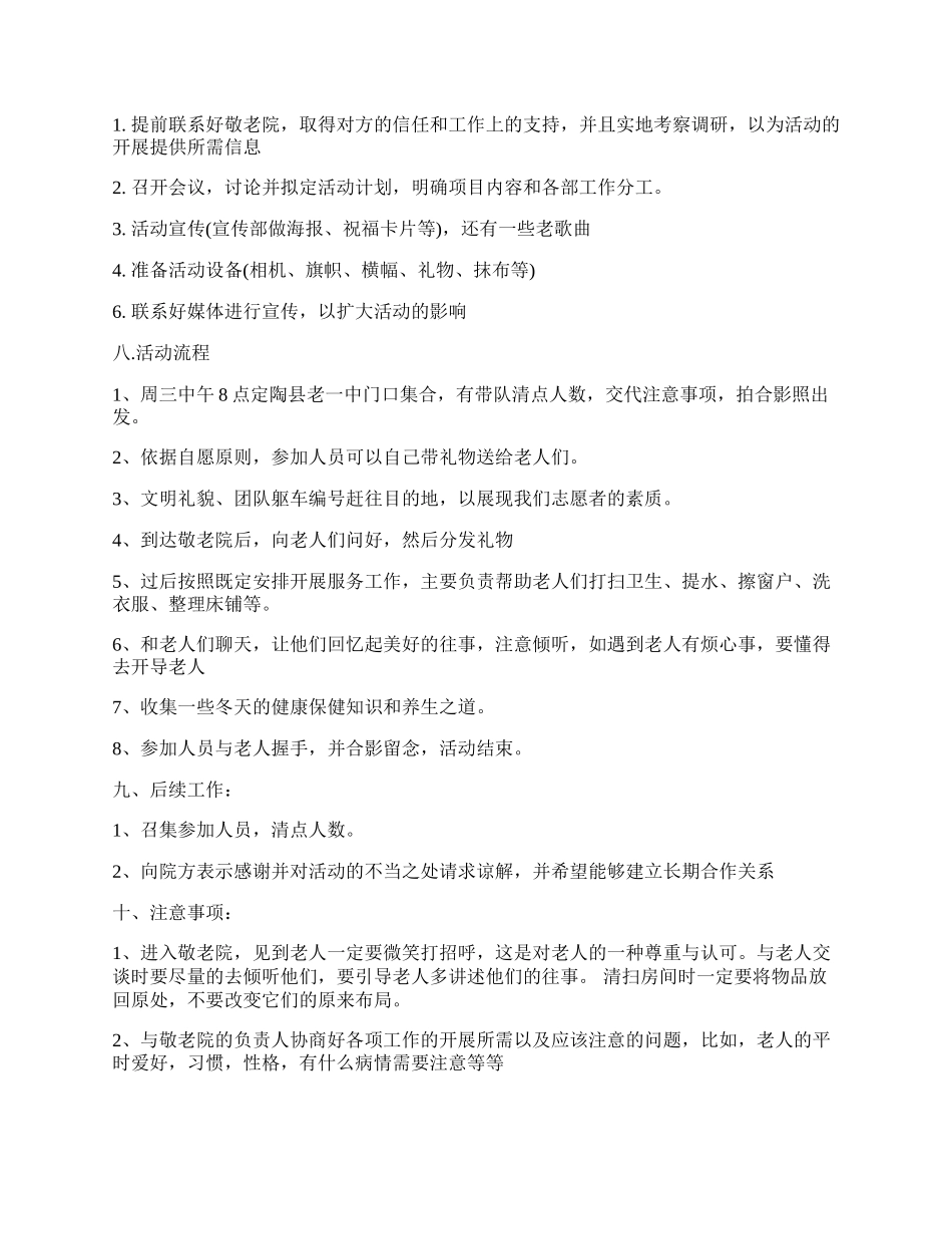 尊老敬老主题志愿者活动方案 敬老院志愿者服务活动方案精选5篇.docx_第2页