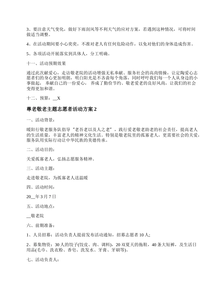 尊老敬老主题志愿者活动方案 敬老院志愿者服务活动方案精选5篇.docx_第3页