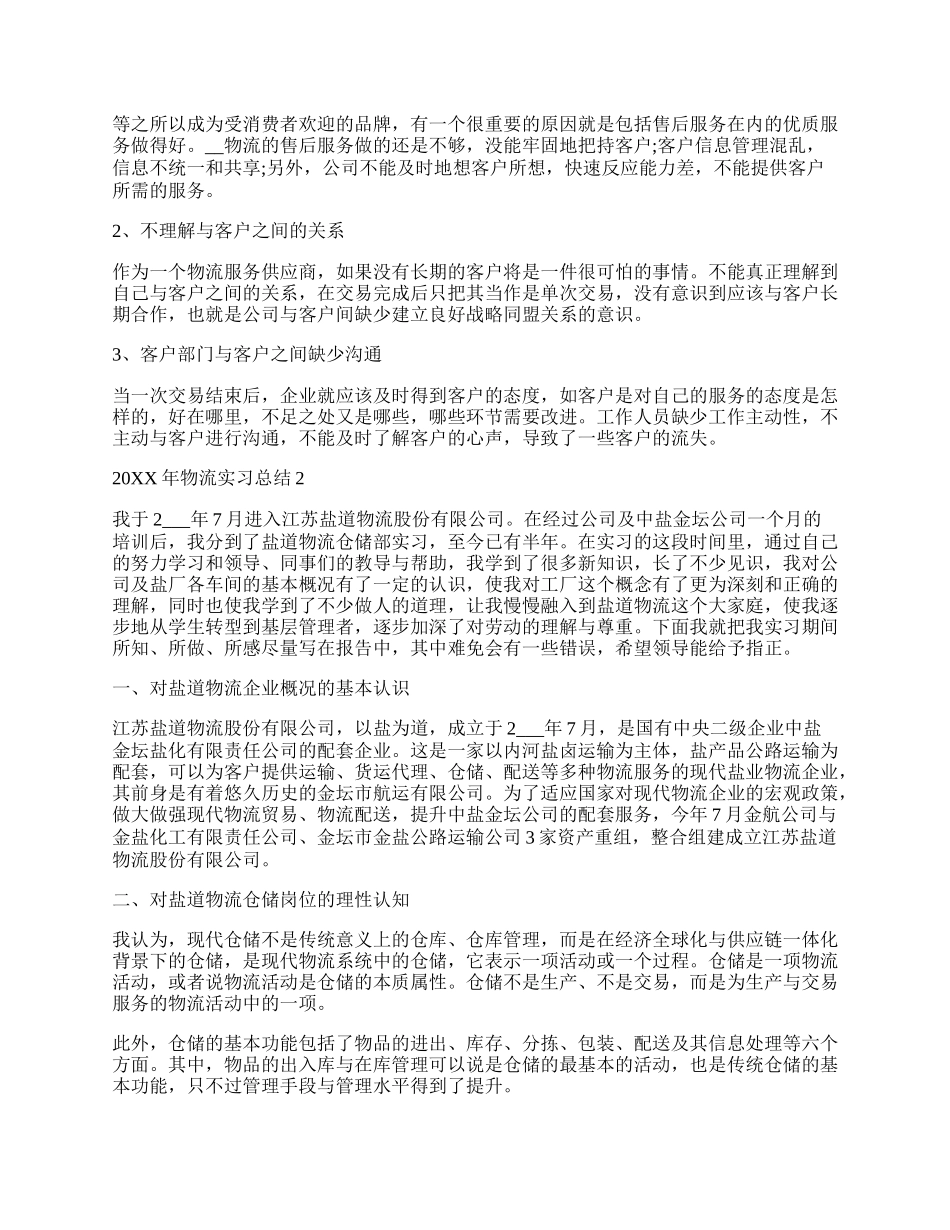 现代物流实训报告总结.docx_第2页