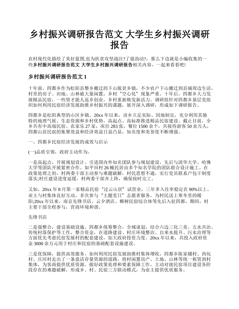 乡村振兴调研报告范文 大学生乡村振兴调研报告.docx_第1页