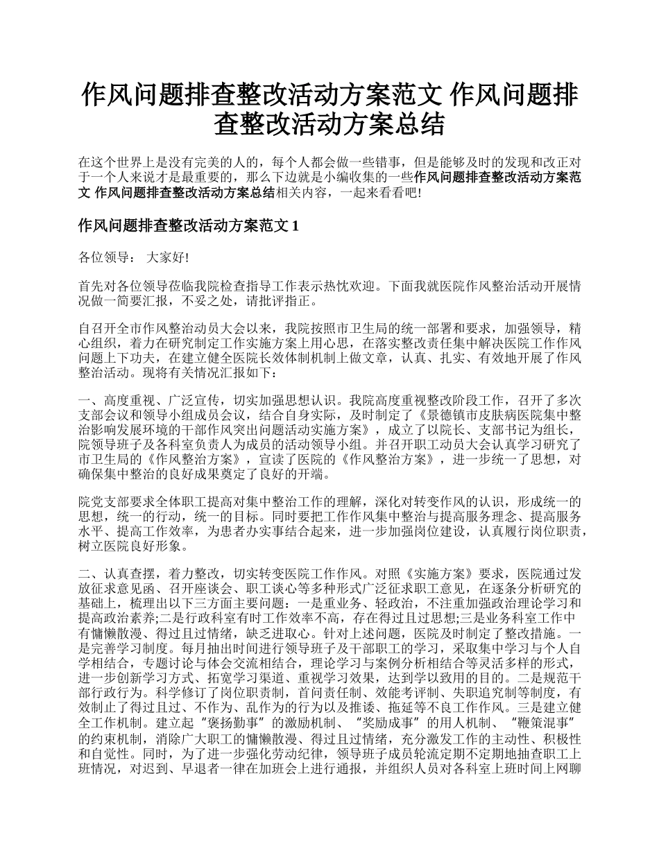 作风问题排查整改活动方案范文 作风问题排查整改活动方案总结.docx_第1页