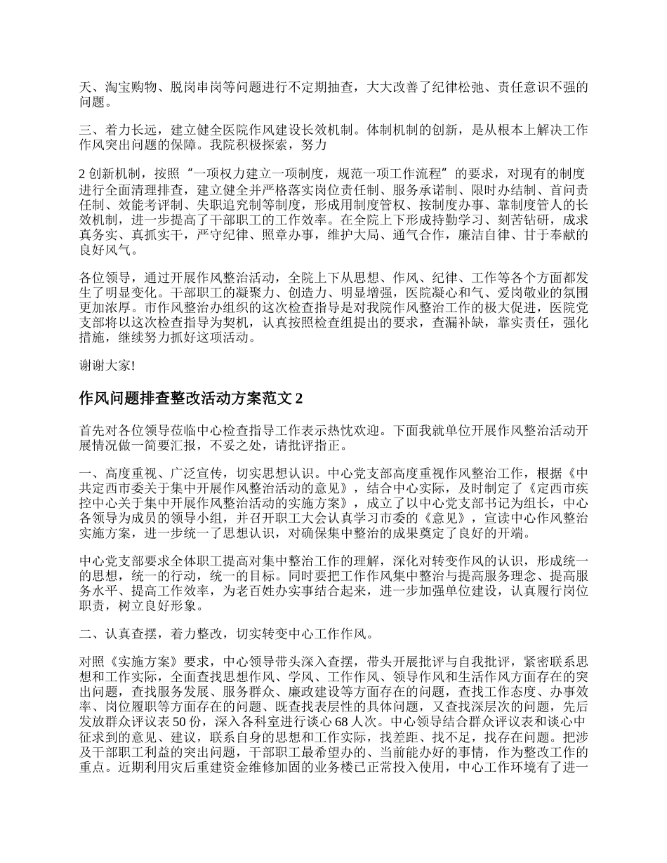 作风问题排查整改活动方案范文 作风问题排查整改活动方案总结.docx_第2页