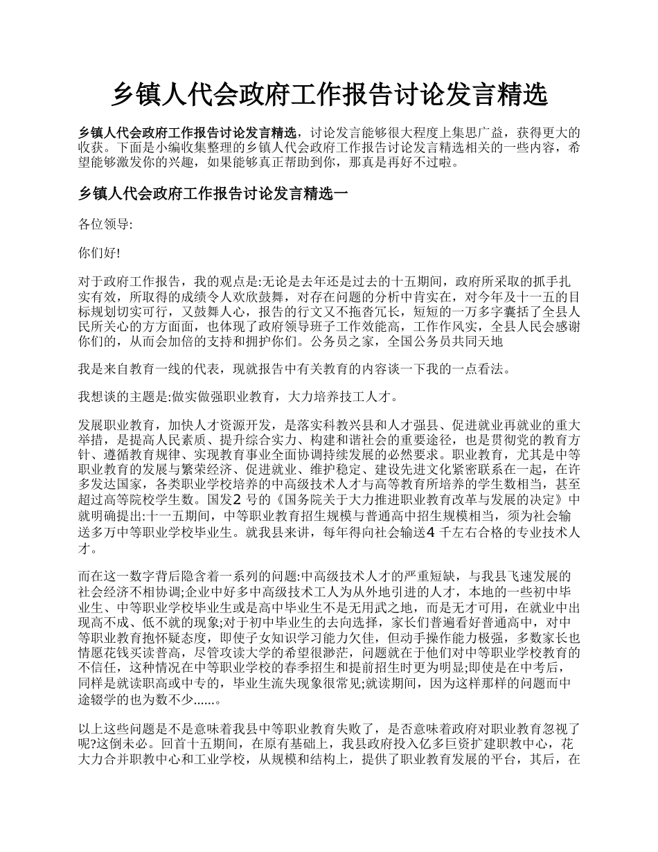 乡镇人代会政府工作报告讨论发言精选.docx_第1页