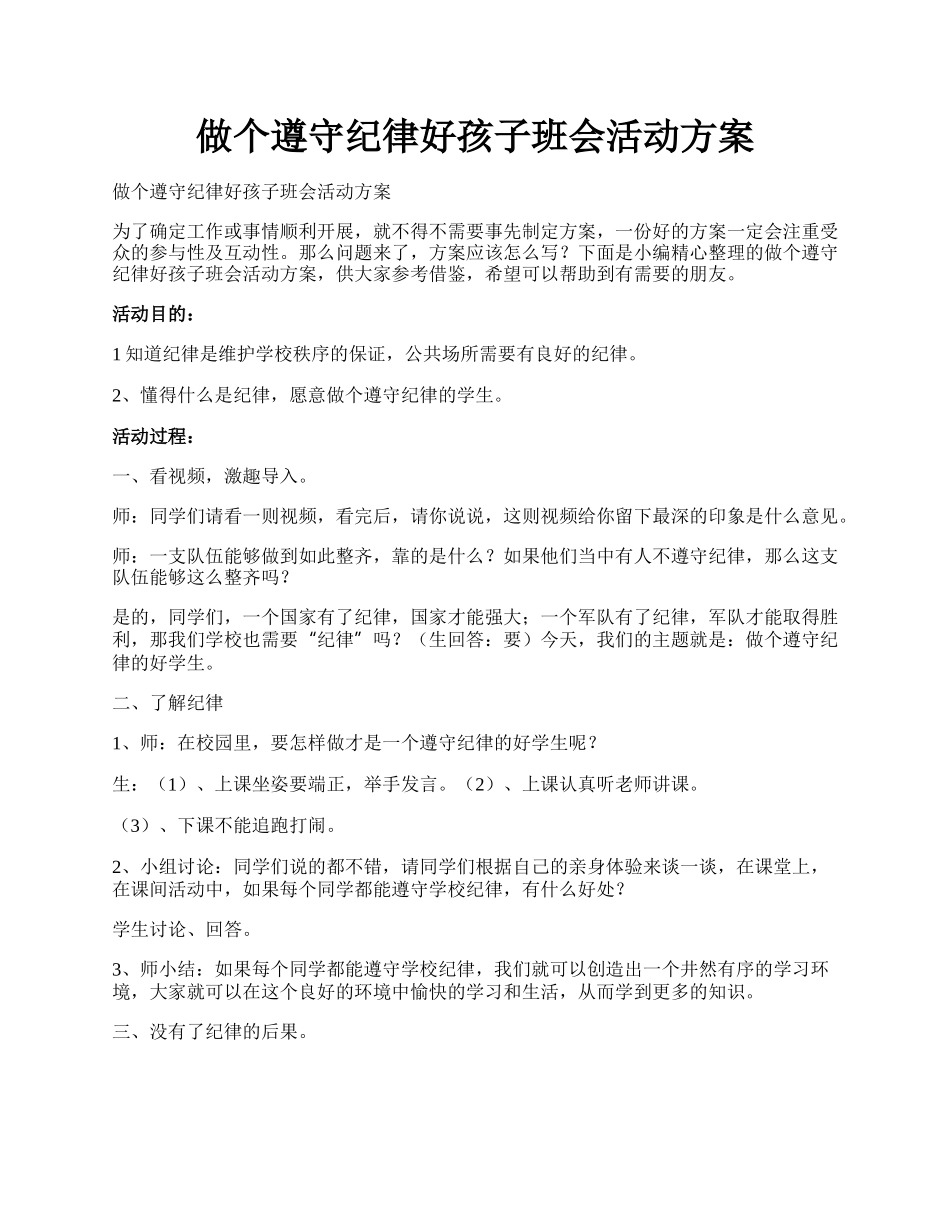 做个遵守纪律好孩子班会活动方案.docx_第1页