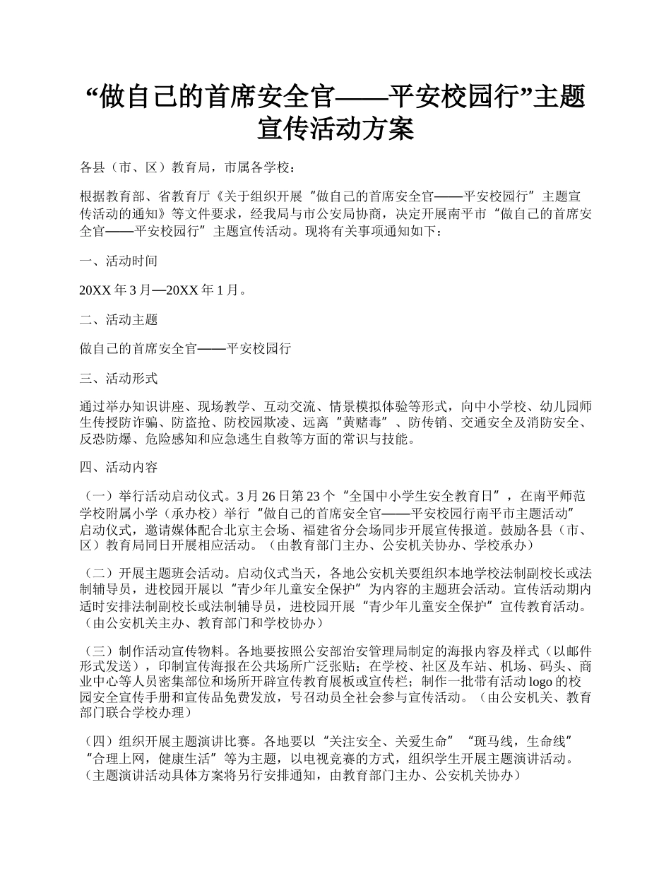 做自己的首席安全官&mdash;&mdash;平安校园行主题宣传活动方案.docx_第1页