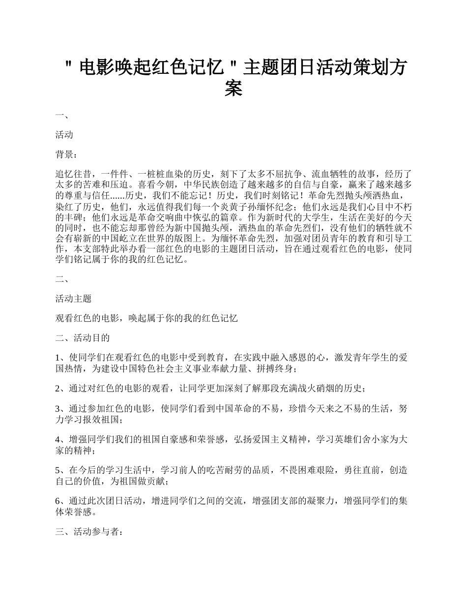 ＂电影唤起红色记忆＂主题团日活动策划方案.docx_第1页