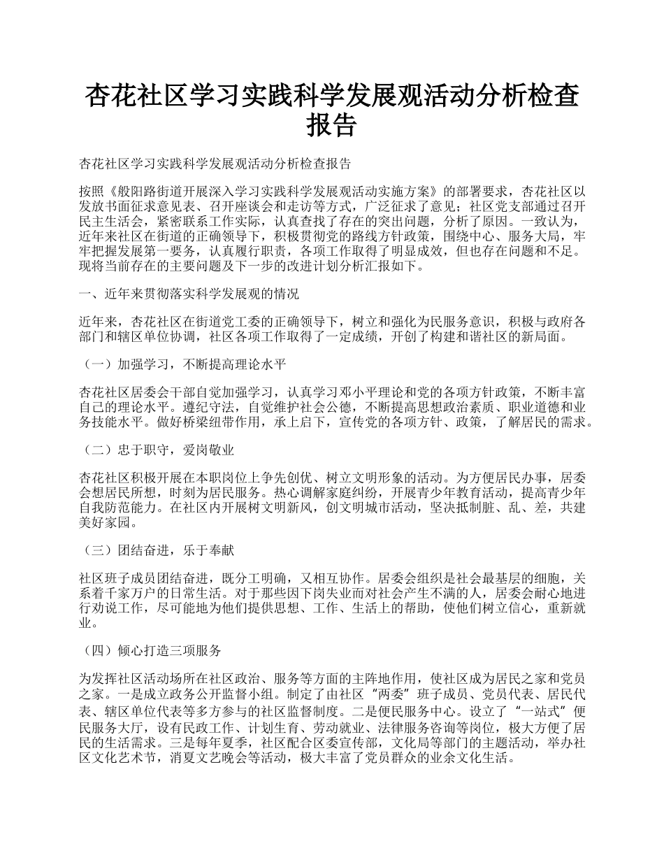 杏花社区学习实践科学发展观活动分析检查报告.docx_第1页