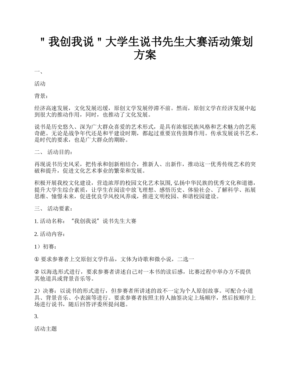 ＂我创我说＂大学生说书先生大赛活动策划方案.docx_第1页