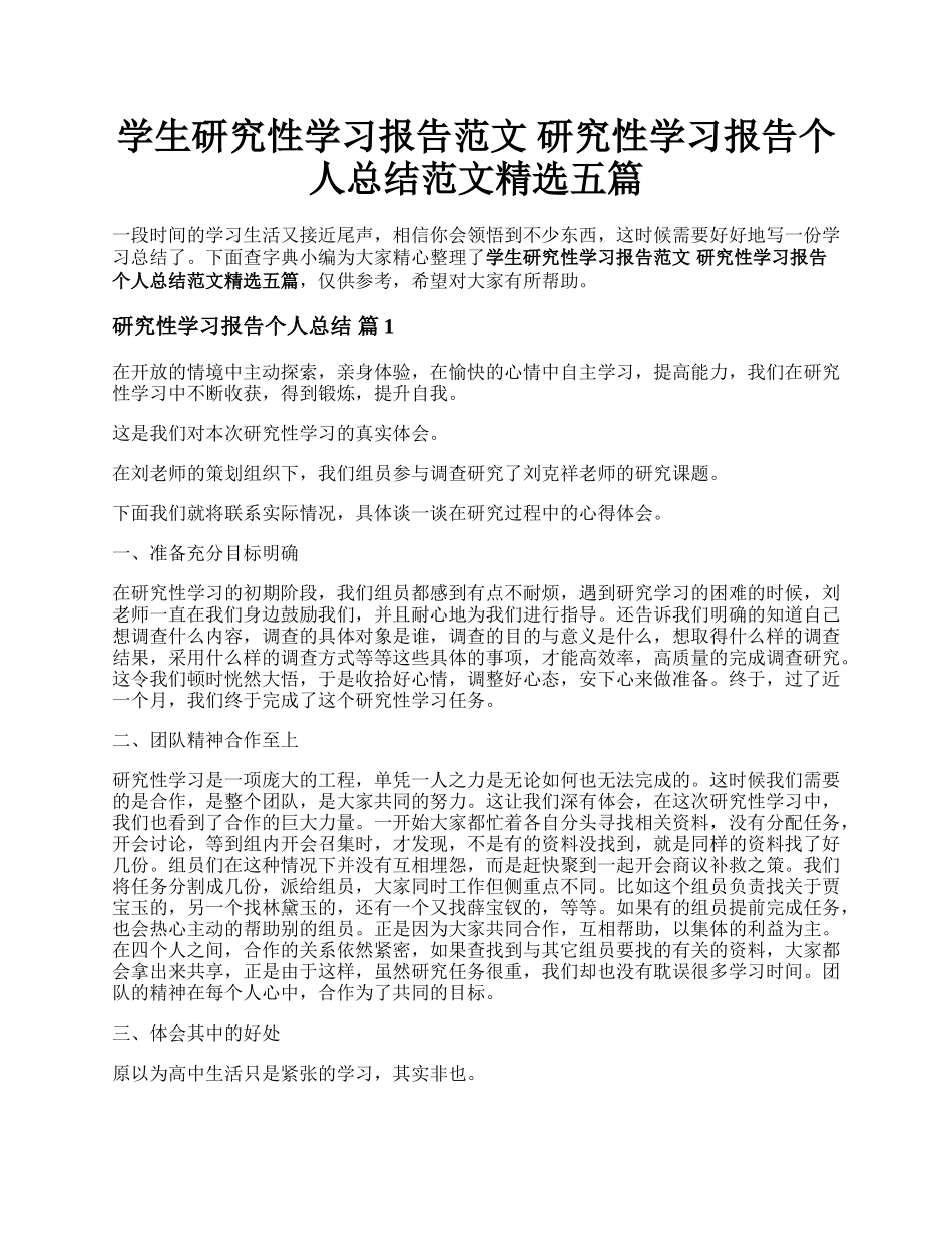 学生研究性学习报告范文 研究性学习报告个人总结范文精选五篇.docx_第1页