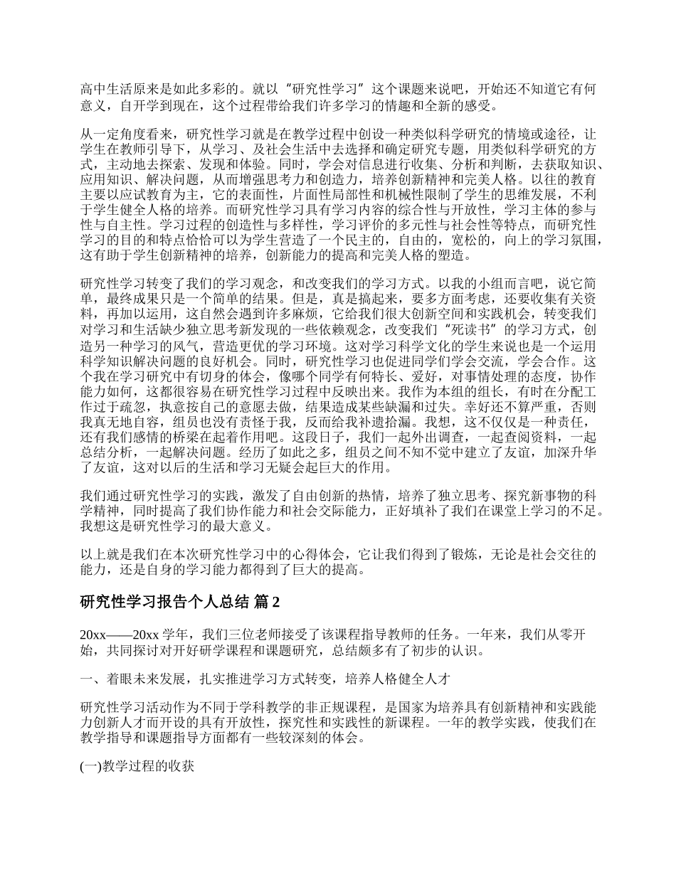 学生研究性学习报告范文 研究性学习报告个人总结范文精选五篇.docx_第2页