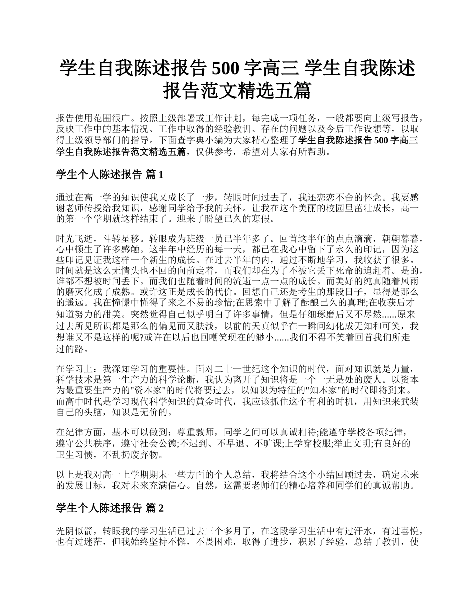 学生自我陈述报告500字高三 学生自我陈述报告范文精选五篇.docx_第1页