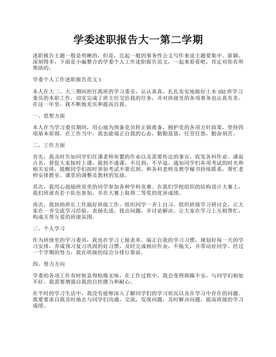 学委述职报告大一第二学期.docx_第1页